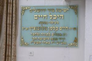 Dedications at Yeshivas Mir Yerushalayim